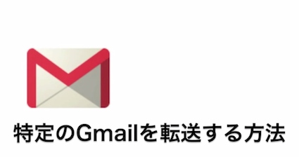 Gmailの転送.png